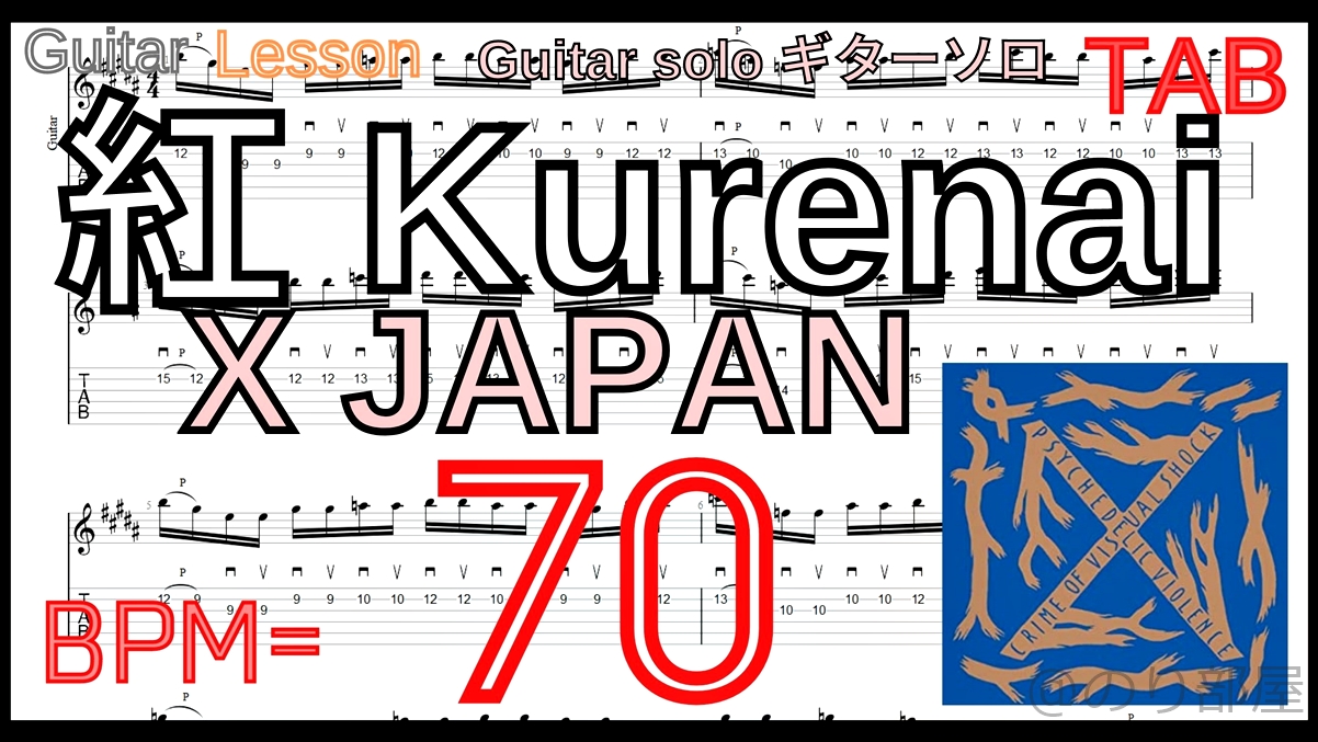 【BPM70】紅 / X JAPAN TAB ギターソロ 速弾き練習 Guitar solo Kurenai 【Picking ピッキング】【TAB】紅 / X JAPAN のギターソロを絶対弾ける練習方法。【動画･kure-nai Guitar Solo】