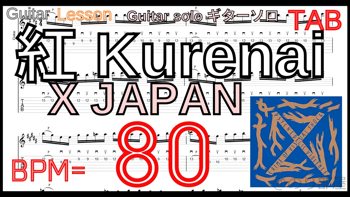 【BPM80】TAB 紅(Kurenai) / X JAPAN Guitar solo ギターソロの練習【Picking ピッキング】【TAB】紅 / X JAPAN のギターソロを絶対弾ける練習方法。【動画･kure-nai Guitar Solo】