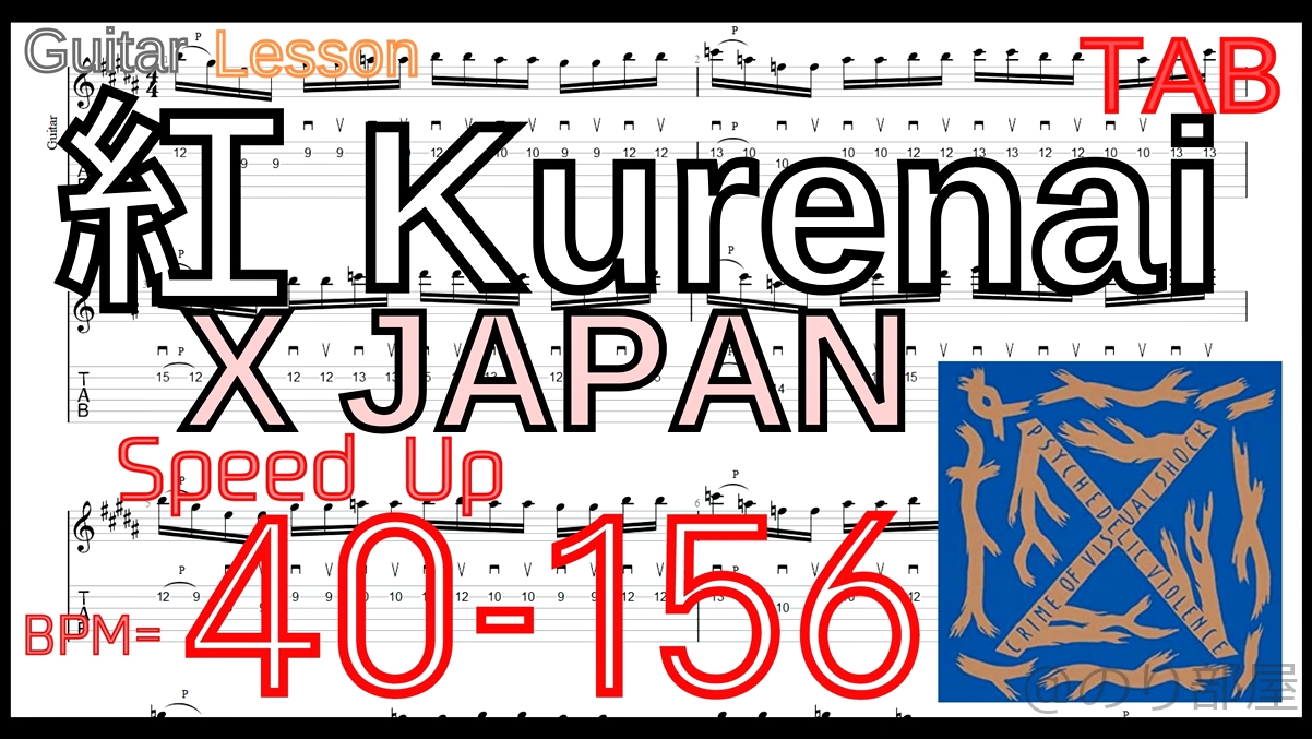 【Speed Up】紅(Kurenai) / X JAPAN Guitar solo TAB ギターソロの練習【Picking ピッキング】【TAB】紅 / X JAPAN のギターソロを絶対弾ける練習方法。【動画･kure-nai Guitar Solo】
