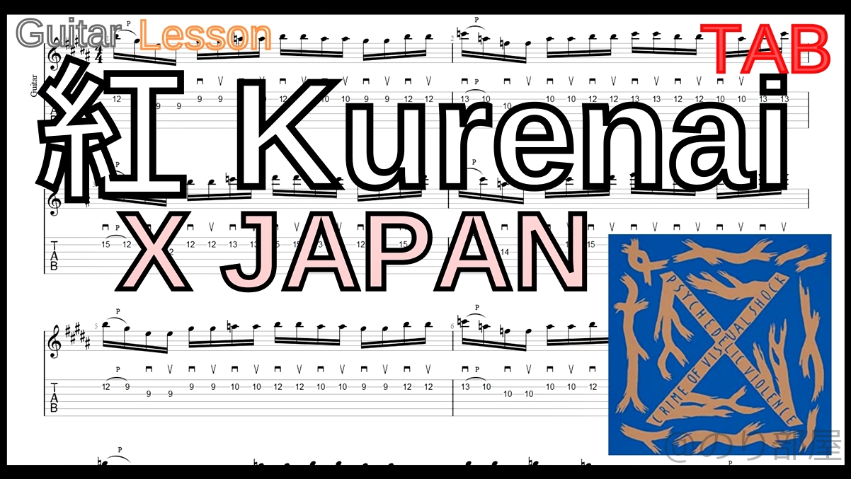 【TAB】紅 / X JAPAN のギターソロを絶対弾ける練習方法。【動画･kure-nai Guitar Solo】