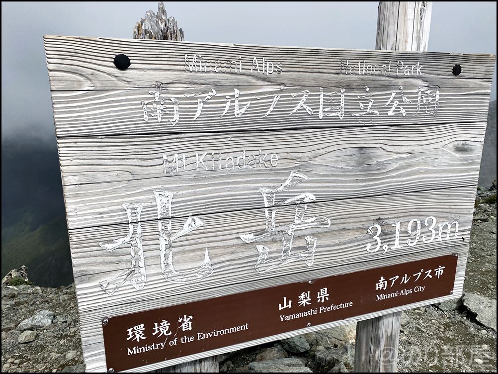北岳(3193ｍ)にようやく登頂！ 北岳に初心者が登ってきました！富士山よりも難易度が高くて危険な場所も！
