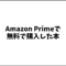 Amazon Primeで無料で購入した本一覧です。