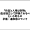 「作品と人格は別物」で「作品は独立して評価されるべき」という考えの矛盾・違和感について