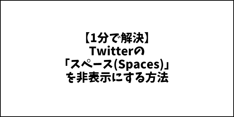 【1分で解決】Twitterの「スペース(Spaces)」を非表示にする方法。スペースをミュートにして邪魔な表示を消す【ツイッター】