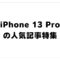 【まとめ】iPhone 13 Proの人気記事特集！オススメアイテム･便利な機能を解説した役に立つ絶対読むべきオススメ記事まとめ！【スマホ】