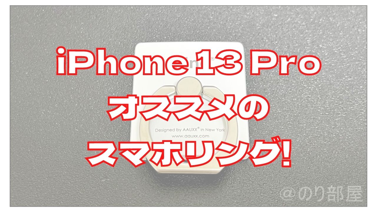 iPhone 13 Proのリングのオススメ!｢iRing Hook｣が簡単に付けれて外れない最高のバンカーリング･スマホリング!