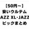 安いウルテム JAZZ XL･JAZZ3ピックまとめ｡安くて手に入りやすい人気のオススメULTEMジャズギターピック一覧。