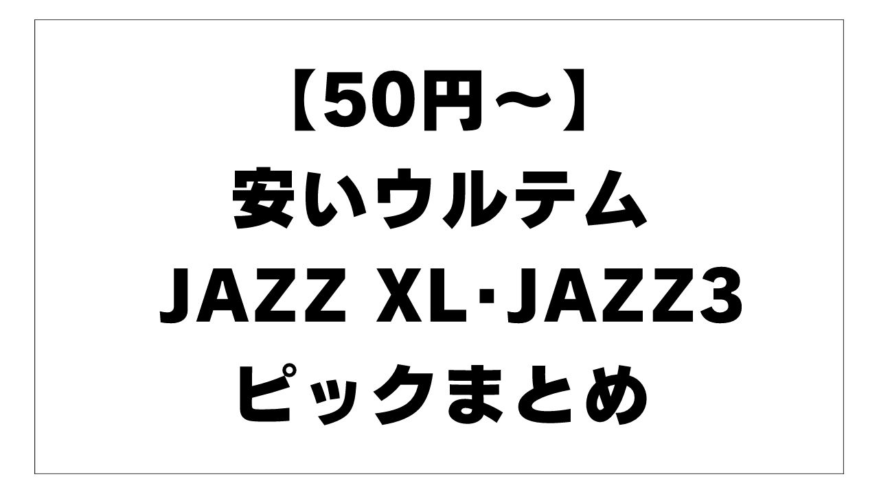 安いウルテム JAZZ XL･JAZZ3ピックまとめ｡安くて手に入りやすい人気のオススメULTEMジャズギターピック一覧。