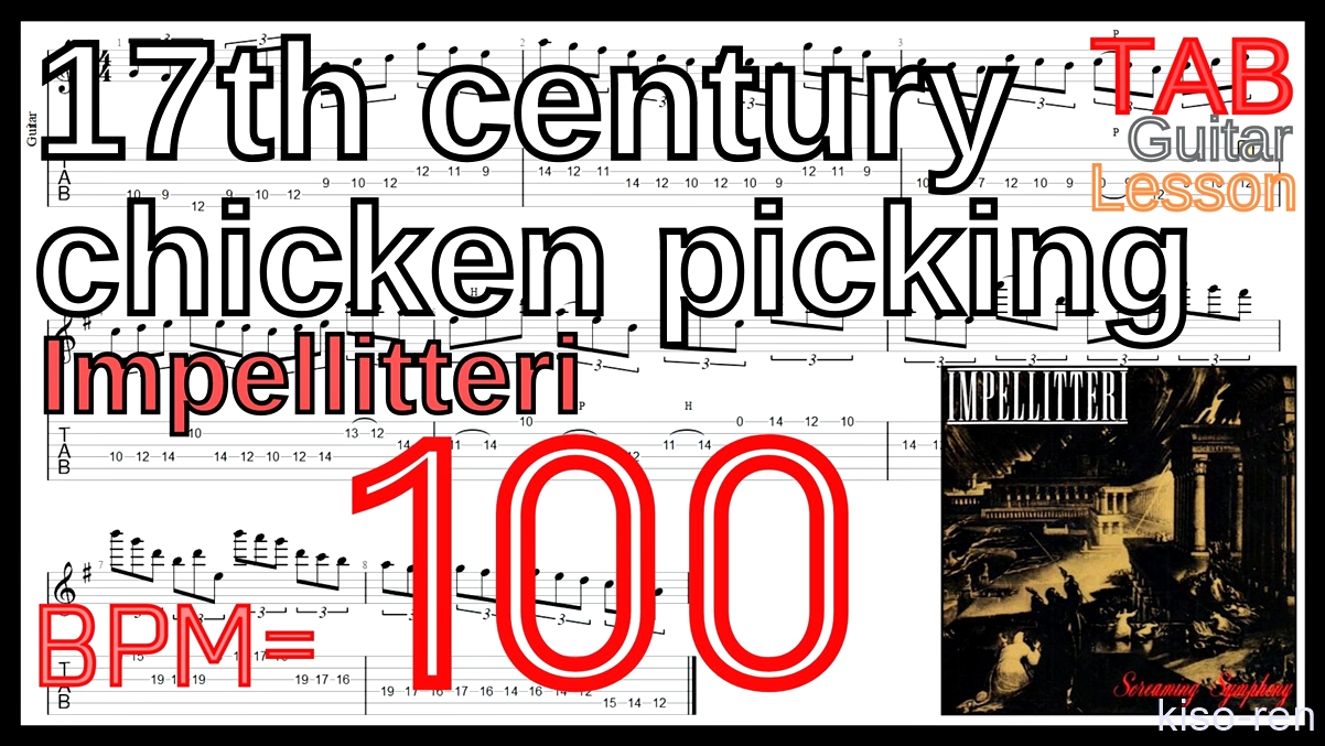 【BPM100】17th century chicken picking / Impellitteri TAB Guitar Shred Lesson ギター【Piking ピッキング】【TAB】17th century chicken picking / Impellitteriが絶対弾ける練習方法。イントロがピッキング練習に最適！【動画･インペリテリ ピッキング基礎練習】
