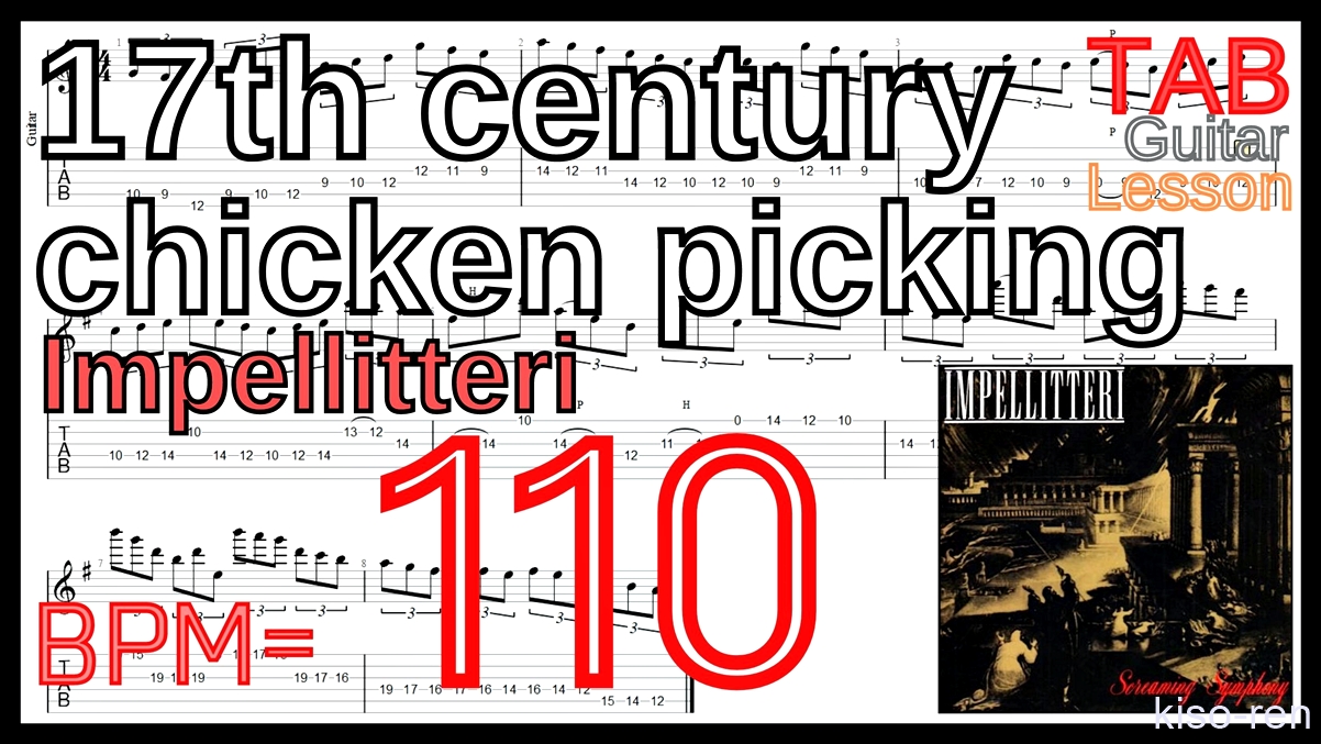 【BPM110】17th century chicken picking / Impellitteri TAB Guitar Shred Lesson ギター【Piking ピッキング】【TAB】17th century chicken picking / Impellitteriが絶対弾ける練習方法。イントロがピッキング練習に最適！【動画･インペリテリ ピッキング基礎練習】