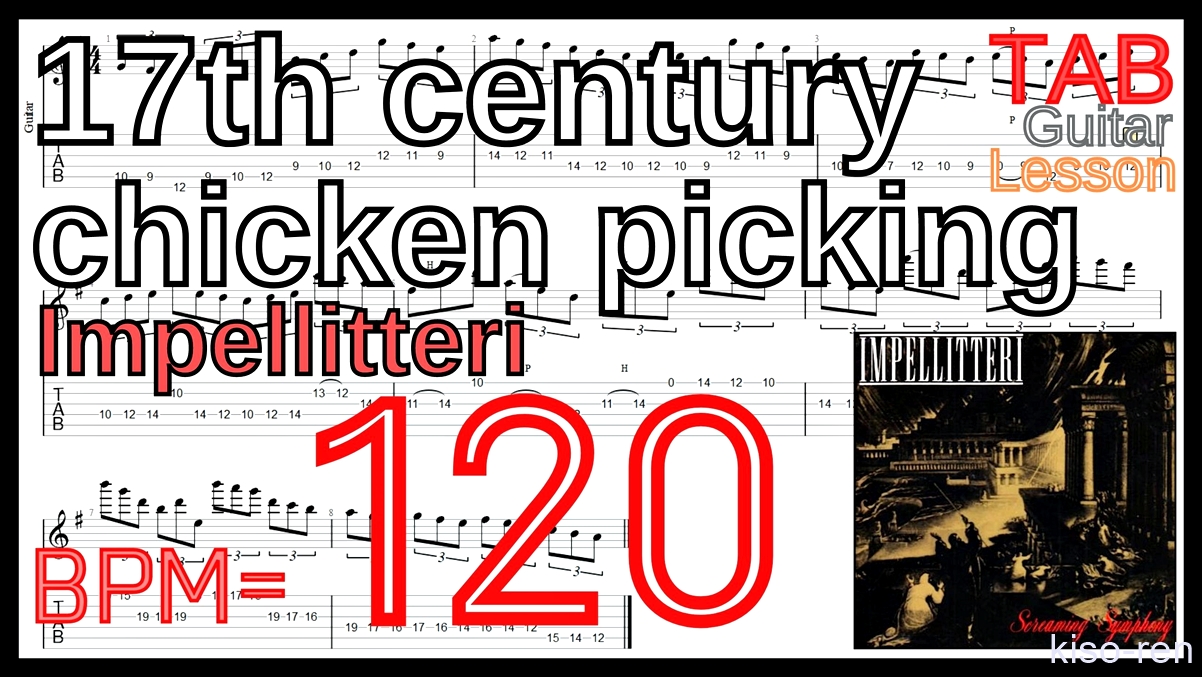 【BPM120】17th century chicken picking / Impellitteri TAB Guitar Shred Lesson ギター【Piking ピッキング】【TAB】17th century chicken picking / Impellitteriが絶対弾ける練習方法。イントロがピッキング練習に最適！【動画･インペリテリ ピッキング基礎練習】