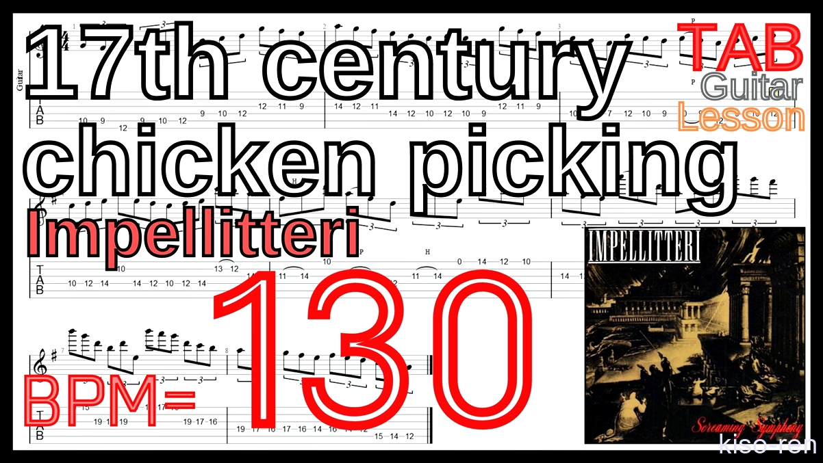 【BPM130】17th century chicken picking / Impellitteri TAB Guitar Shred Lesson ギター【Piking ピッキング】【TAB】17th century chicken picking / Impellitteriが絶対弾ける練習方法。イントロがピッキング練習に最適！【動画･インペリテリ ピッキング基礎練習】