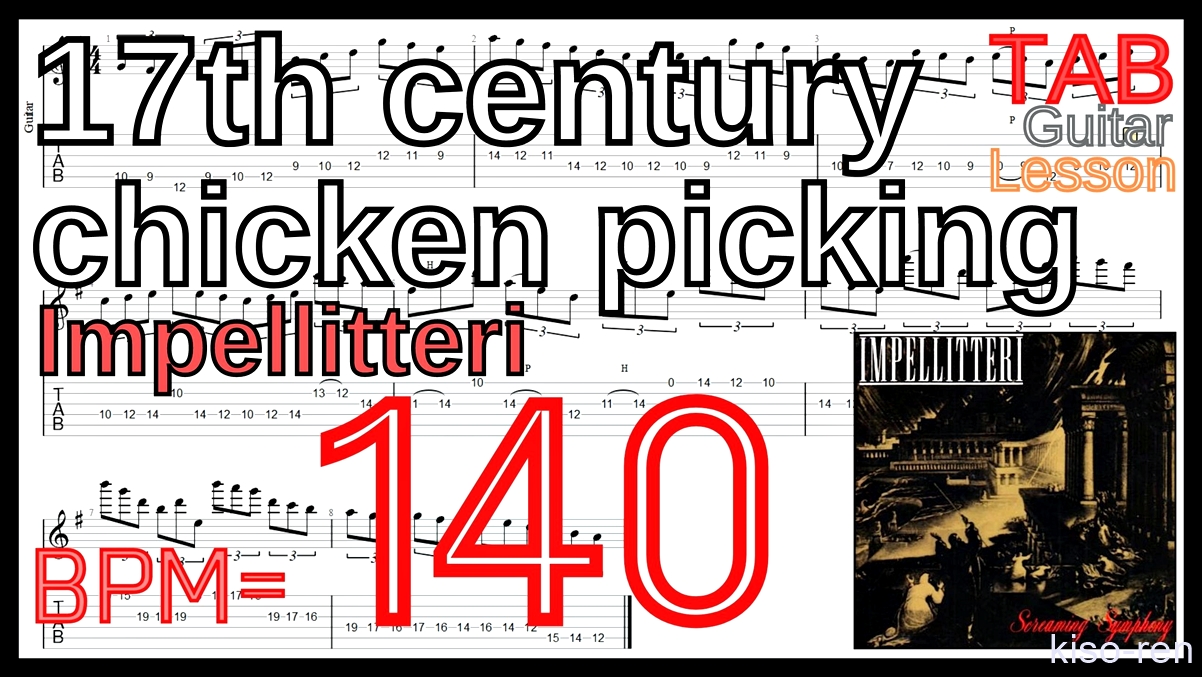 【BPM140】17th century chicken picking / Impellitteri TAB Guitar Shred Lesson ギター【Piking ピッキング】【TAB】17th century chicken picking / Impellitteriが絶対弾ける練習方法。イントロがピッキング練習に最適！【動画･インペリテリ ピッキング基礎練習】