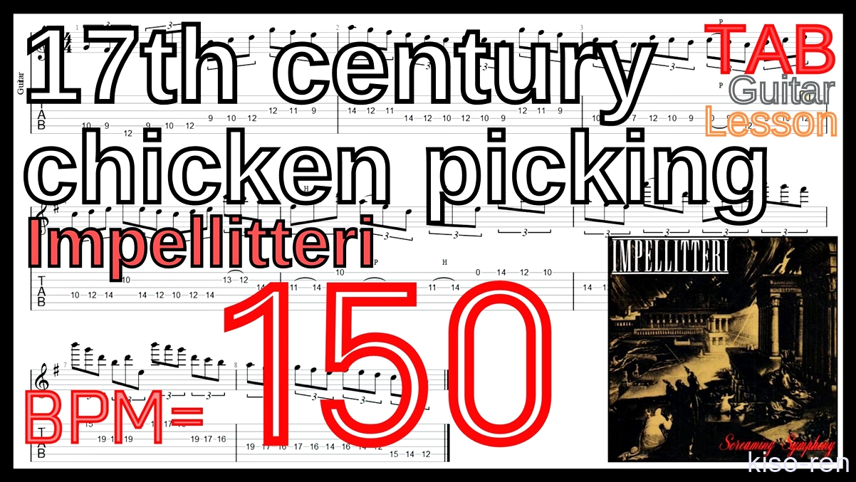 【BPM150】17th century chicken picking / Impellitteri TAB Guitar Shred Lesson ギター【Piking ピッキング】【TAB】17th century chicken picking / Impellitteriが絶対弾ける練習方法。イントロがピッキング練習に最適！【動画･インペリテリ ピッキング基礎練習】