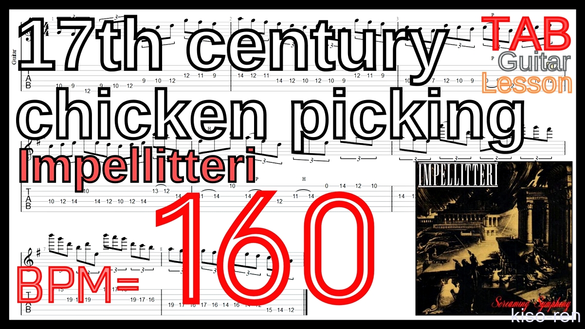 【BPM160】17th century chicken picking / Impellitteri TAB Guitar Shred Lesson ギター【Piking ピッキング】【TAB】17th century chicken picking / Impellitteriが絶対弾ける練習方法。イントロがピッキング練習に最適！【動画･インペリテリ ピッキング基礎練習】