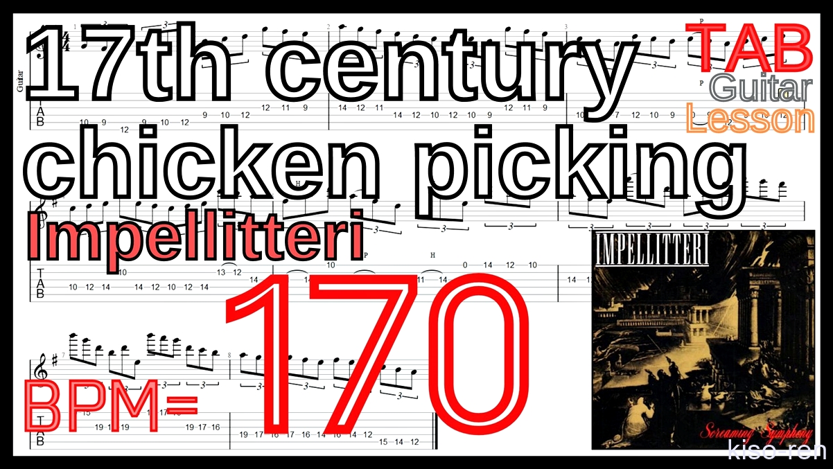 【BPM170】17th century chicken picking / Impellitteri TAB Guitar Shred Lesson ギター【Piking ピッキング】【TAB】17th century chicken picking / Impellitteriが絶対弾ける練習方法。イントロがピッキング練習に最適！【動画･インペリテリ ピッキング基礎練習】