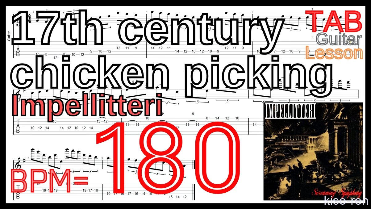 【BPM180】17th century chicken picking / Impellitteri TAB Guitar Shred Lesson ギター【Piking ピッキング】【TAB】17th century chicken picking / Impellitteriが絶対弾ける練習方法。イントロがピッキング練習に最適！【動画･インペリテリ ピッキング基礎練習】