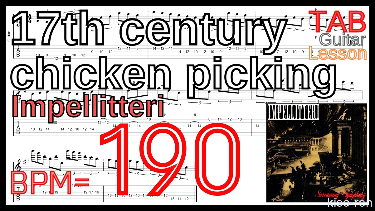 【BPM190】17th century chicken picking / Impellitteri TAB Guitar Shred Lesson ギター【Piking ピッキング】【TAB】17th century chicken picking / Impellitteriが絶対弾ける練習方法。イントロがピッキング練習に最適！【動画･インペリテリ ピッキング基礎練習】