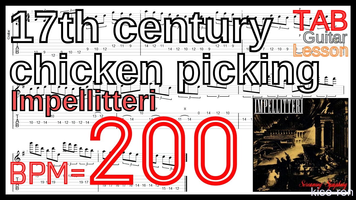 【BPM200】17th century chicken picking / Impellitteri TAB Guitar Shred Lesson ギター【Piking ピッキング】【TAB】17th century chicken picking / Impellitteriが絶対弾ける練習方法。イントロがピッキング練習に最適！【動画･インペリテリ ピッキング基礎練習】