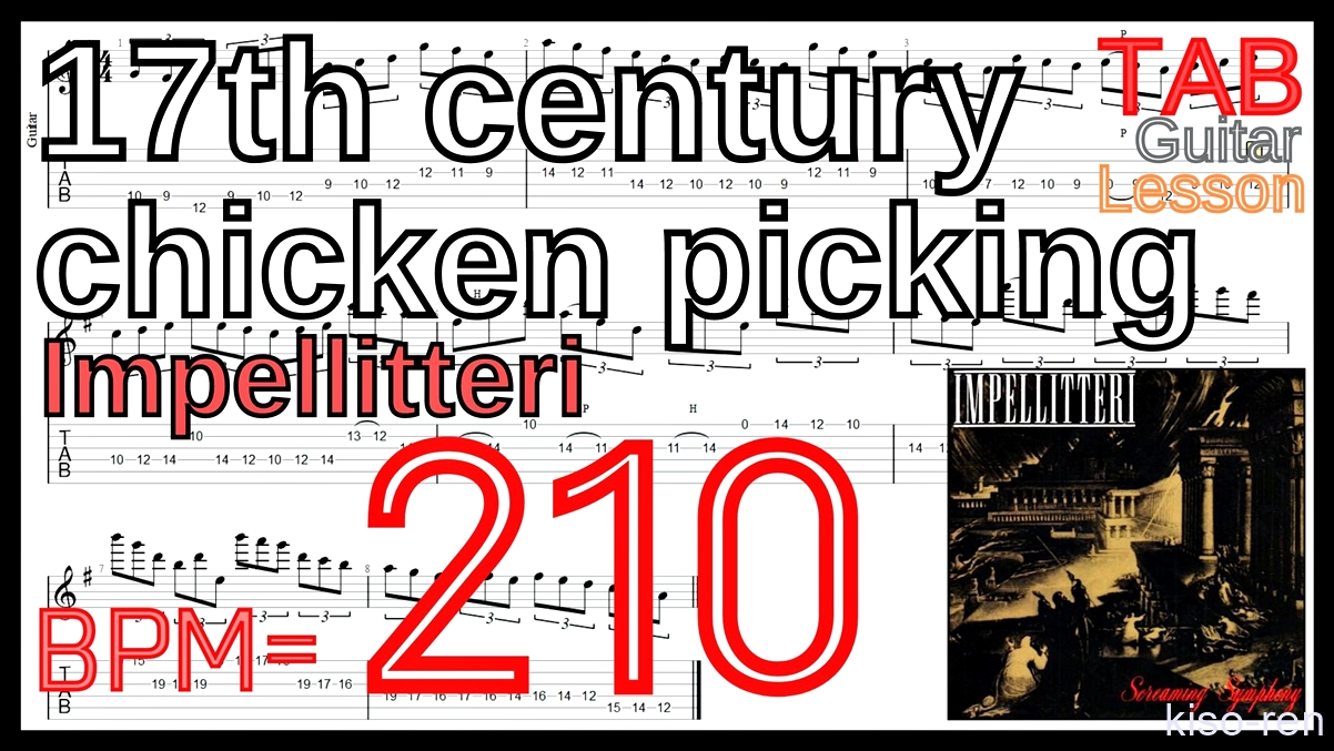 【BPM210】17th century chicken picking / Impellitteri TAB Guitar Shred Lesson ギター【Piking ピッキング】【TAB】17th century chicken picking / Impellitteriが絶対弾ける練習方法。イントロがピッキング練習に最適！【動画･インペリテリ ピッキング基礎練習】