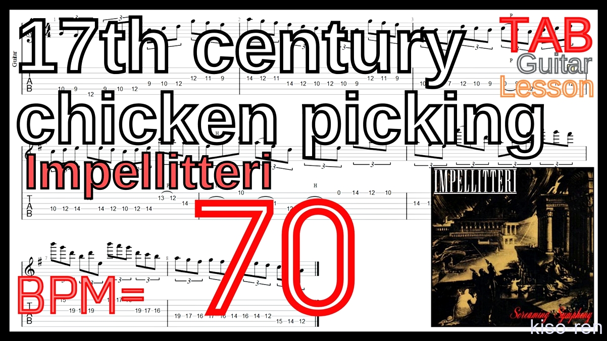 【BPM70】17th century chicken picking / Impellitteri TAB Guitar Shred Lesson ギター【Piking ピッキング】【TAB】17th century chicken picking / Impellitteriが絶対弾ける練習方法。イントロがピッキング練習に最適！【動画･インペリテリ ピッキング基礎練習】