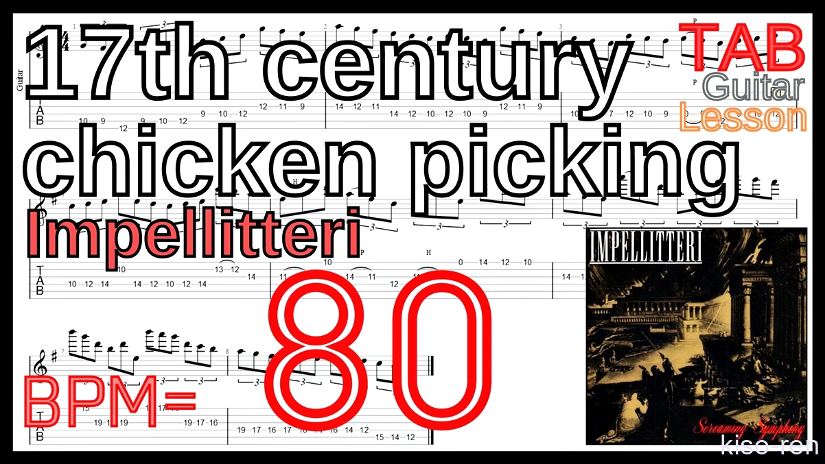 【BPM80】17th century chicken picking / Impellitteri TAB Guitar Shred Lesson ギター【Piking ピッキング】【TAB】17th century chicken picking / Impellitteriが絶対弾ける練習方法。イントロがピッキング練習に最適！【動画･インペリテリ ピッキング基礎練習】