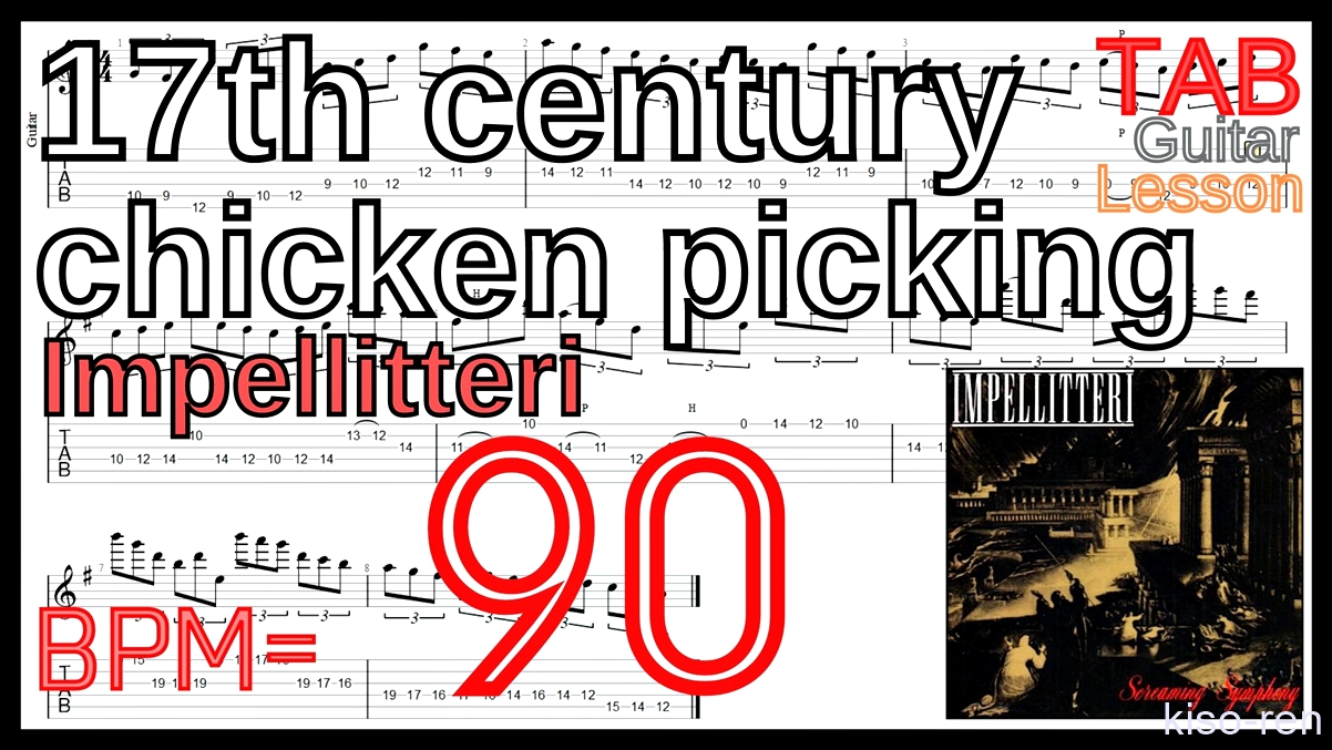 【BPM90】17th century chicken picking / Impellitteri TAB Guitar Shred Lesson ギター【Piking ピッキング】【TAB】17th century chicken picking / Impellitteriが絶対弾ける練習方法。イントロがピッキング練習に最適！【動画･インペリテリ ピッキング基礎練習】