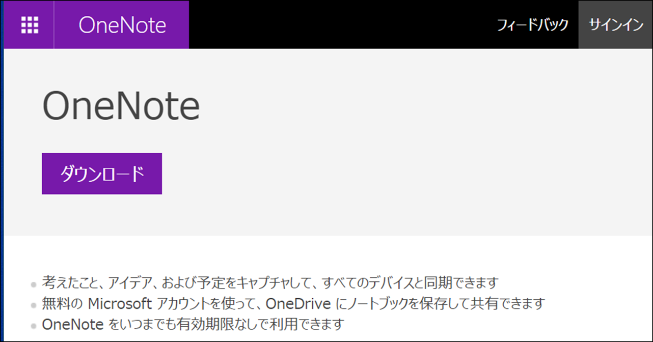 【PCにダウンロード】 Microsoft OneNote PCとスマホ同期できるメモ帳アプリは「Microsoft OneNote」がオススメ！ ダウンロードを是非【PC付箋メモ】PCとスマホ同期できるメモ帳のオススメを紹介！PCで付箋として利用･自動同期できるアプリが便利すぎる！【iPhone･android･Windows】