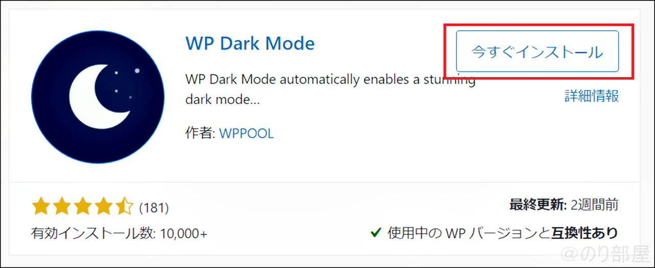 右上にある「今すぐインストール」を押します。ブログをダークモードに対応するプラグインは「WP Dark Mode」がオススメ！使い方も紹介！ダークモードとライトモードの切り替えもボタン1つでできます。