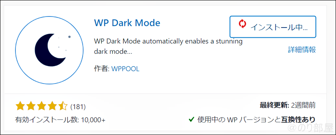 押すと「インストール中」と表示されるので待ちます。ブログをダークモードに対応するプラグインは「WP Dark Mode」がオススメ！使い方も紹介！ダークモードとライトモードの切り替えもボタン1つでできます。