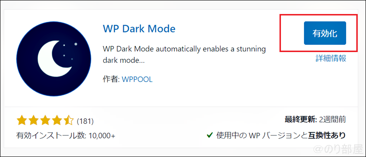 「有効化」を押してインストール完了です！ブログをダークモードに対応するプラグインは「WP Dark Mode」がオススメ！使い方も紹介！ダークモードとライトモードの切り替えもボタン1つでできます。