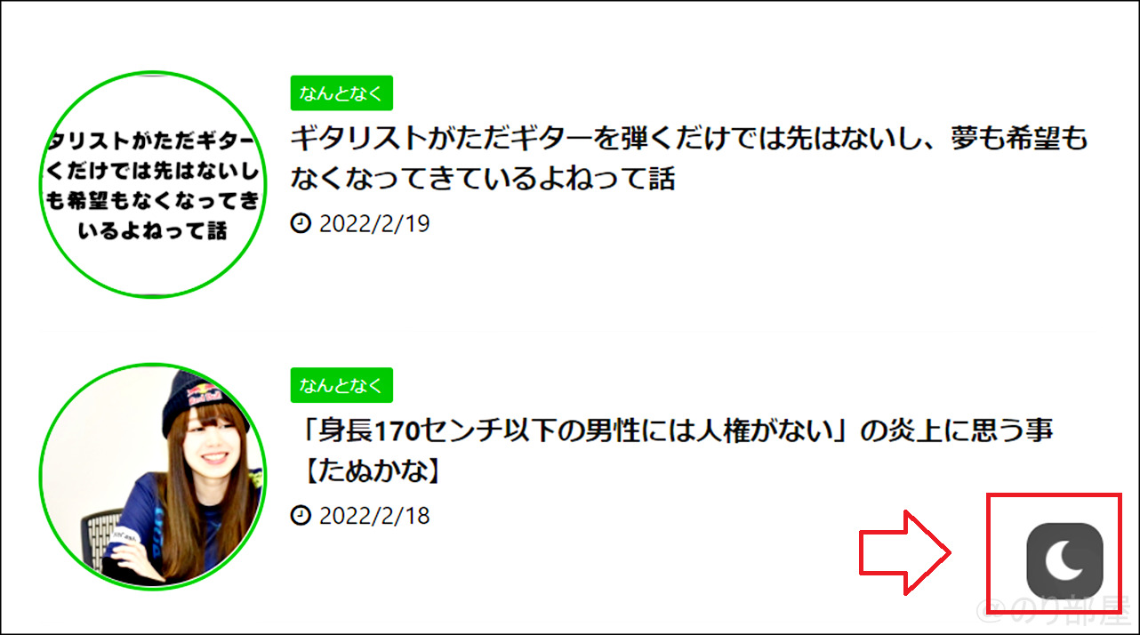 ダークモードに対応させた「WP Dark Mode」のブログの表示画面。ユーザーはボタン1つでダークモードとライトモードの切り替えができます。 ブログをダークモードに対応するプラグインは「WP Dark Mode」がオススメ！使い方も紹介！ダークモードとライトモードの切り替えもボタン1つでできます。