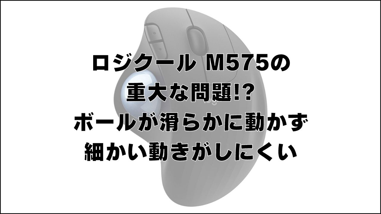 ロジクール M575の重大な問題!? ボールが滑らかに動かず細かい動きがしにくい【レビュー･感想】