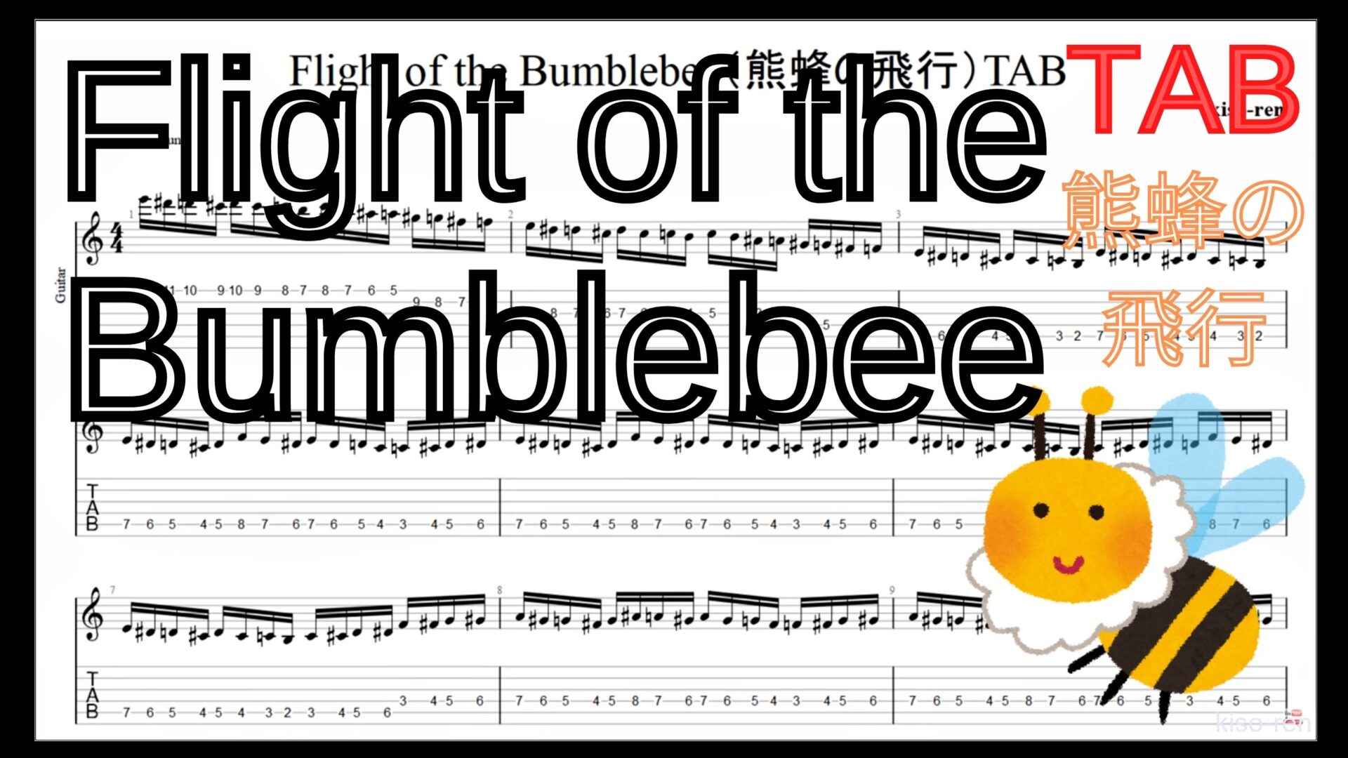 【ギターのピッキング上達練習】Flight of the Bumblebee Guitar TAB / 熊蜂の飛行 ギター TAB 楽譜【TAB ギターソロ速弾き】ギターのピッキングが上手くなりたい人にオススメのフレーズ特集｡初心者さんにもオススメ！