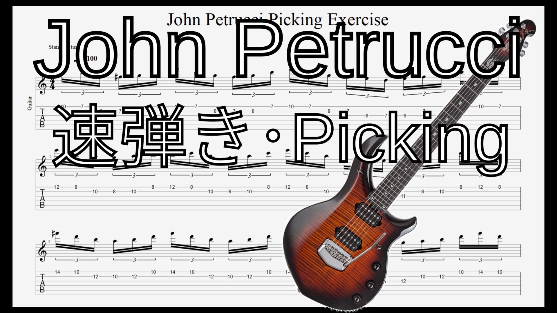 【ギターのピッキング上達練習】John Petrucci Picking Exercise Guitar ジョン･ペトルーシ ピッキングトレーニング 【Practice】ギターのピッキングが上手くなりたい人にオススメのフレーズ特集｡初心者さんにもオススメ！