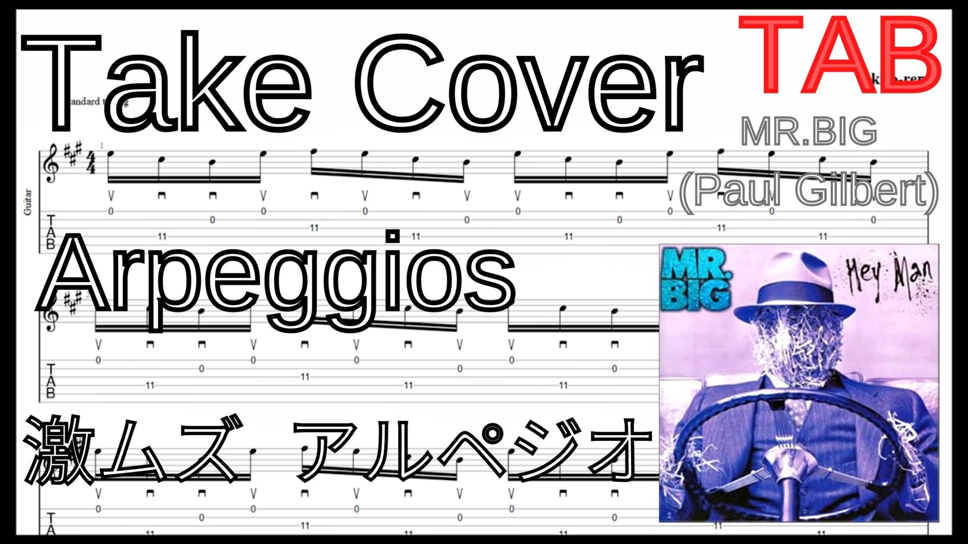 【ギターのピッキング上達練習】TAKE COVER - Mr. Big(Paul Gilbert)Guitar Arpeggios Lesson ポール･ギルバート 激ムズアルペジオ練習【Practice TAB】ギターのピッキングが上手くなりたい人にオススメのフレーズ特集｡初心者さんにもオススメ！