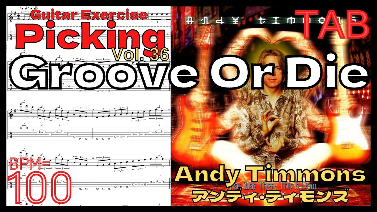 【BPM100】Groove Or Die TAB / Andy Timmonsアンディ･ティモンズ グルーブオアダイ ギターピッキング 3min【Guitar Picking Vol.36】【TAB】Groove Or Dieのイントロが絶対弾ける練習方法。Andy Timmons アンディ･ティモンズ グルーブオアダイ ピッキング練習【ギター基礎練習】