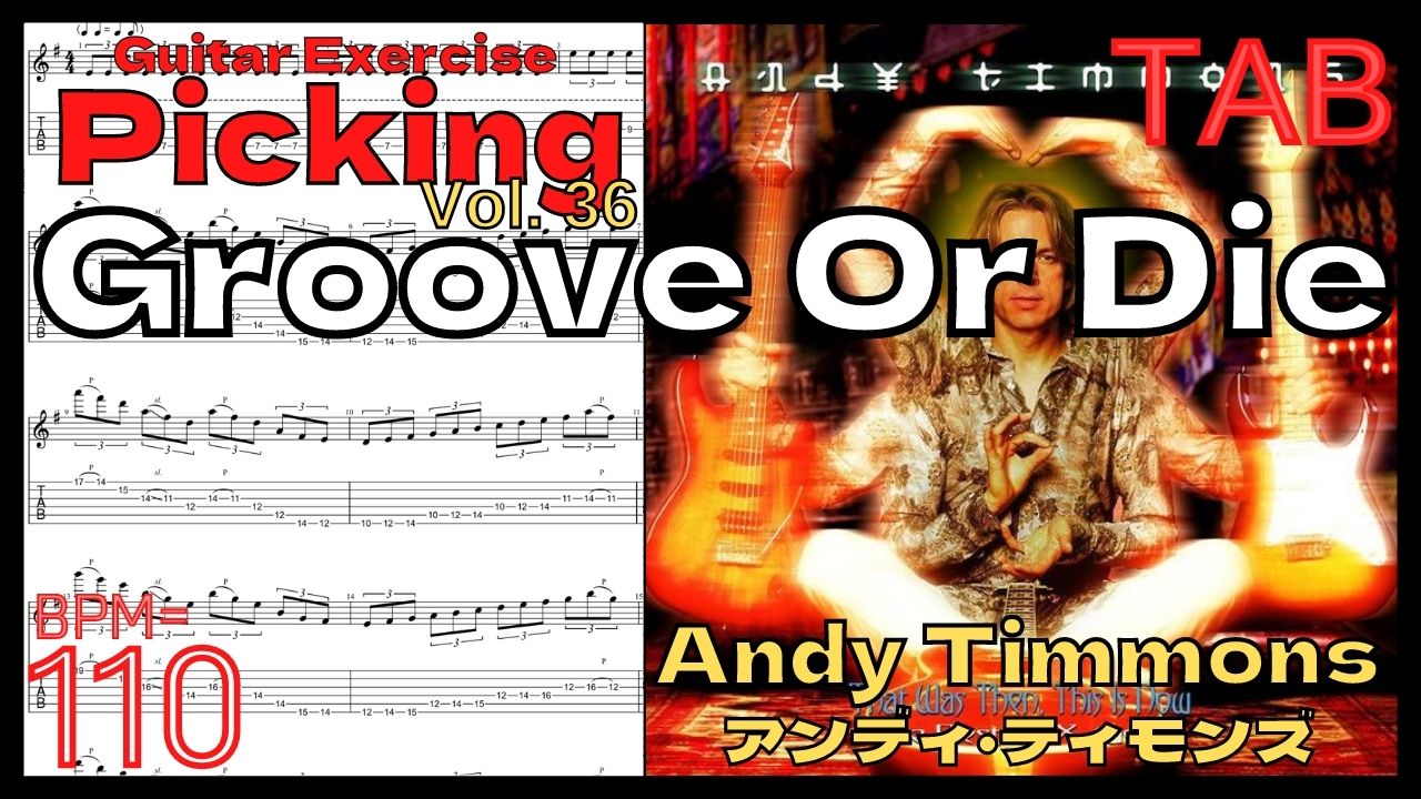 【BPM110】Groove Or Die Intro / Andy Timmonsアンディ･ティモンズ グルーブオアダイ ギターピッキング 3min【Guitar Picking Vol.36】【TAB】Groove Or Dieのイントロが絶対弾ける練習方法。Andy Timmons アンディ･ティモンズ グルーブオアダイ ピッキング練習【ギター基礎練習】