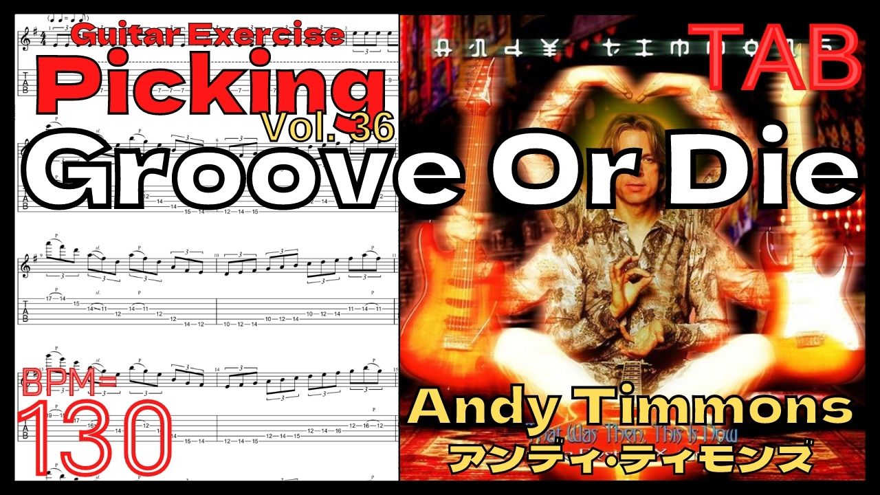 【BPM130】Groove Or Die イントロ TAB / Andy Timmonsアンディ･ティモンズ ギターピッキング 3min【Guitar Picking Vol.36】【TAB】Groove Or Dieのイントロが絶対弾ける練習方法。Andy Timmons アンディ･ティモンズ グルーブオアダイ ピッキング練習【ギター基礎練習】
