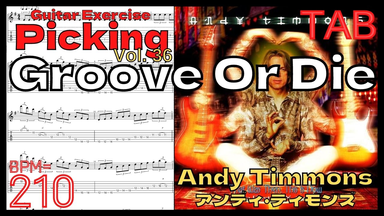 【BPM210】アンディ･ティモンズ グルーブオアダイ ギターピッキング Groove Or Die TAB / Andy Timmons 3min【Guitar Picking Vol.36】【TAB】Groove Or Dieのイントロが絶対弾ける練習方法。Andy Timmons アンディ･ティモンズ グルーブオアダイ ピッキング練習【ギター基礎練習】