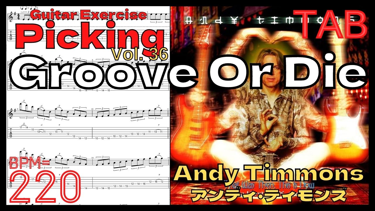 【BPM220】Groove Or Die TAB / Andy Timmonsアンディ･ティモンズ グルーブオアダイ ギターピッキング 3min【Guitar Picking Vol.36】【TAB】Groove Or Dieのイントロが絶対弾ける練習方法。Andy Timmons アンディ･ティモンズ グルーブオアダイ ピッキング練習【ギター基礎練習】