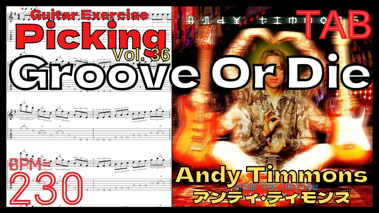 【BPM230】TAB Groove Or Die / Andy Timmonsアンディ･ティモンズ グルーブオアダイ ギターピッキング 3min【Guitar Picking Vol.36】【TAB】Groove Or Dieのイントロが絶対弾ける練習方法。Andy Timmons アンディ･ティモンズ グルーブオアダイ ピッキング練習【ギター基礎練習】