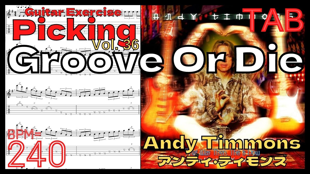 【BPM240】TAB Andy Timmons Guitar Groove Or Die アンディ･ティモンズ ギターピッキング 3min【Guitar Picking Vol.36】【TAB】Groove Or Dieのイントロが絶対弾ける練習方法。Andy Timmons アンディ･ティモンズ グルーブオアダイ ピッキング練習【ギター基礎練習】