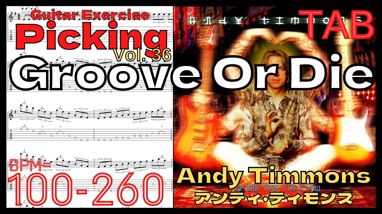 【Speed Up】Groove Or Die / Andy Timmons Practice アンディ･ティモンズ グルーブオアダイ ピッキング練習【Guitar Picking Vol.36】【TAB】Groove Or Dieのイントロが絶対弾ける練習方法。Andy Timmons アンディ･ティモンズ グルーブオアダイ ピッキング練習【ギター基礎練習】