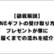 【徹底解説】LINEギフトの受け取り方法･プレゼントが家に届くまでの流れを紹介