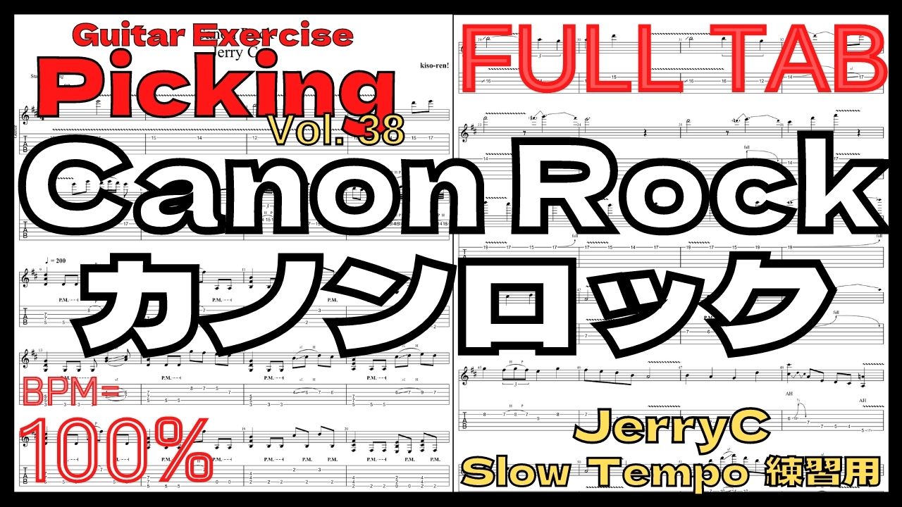 Canon Rock TAB / JerryC TAB カノンロック Slow Guitar練習用スローテンポ フルギター楽譜 BPM100%【Guitar Picking Vol.38】【TAB】カノンロック Canon Rockのギターが絶対弾ける練習方法。弾けない人必見！JerryC練習用スローテンポ フルギタータブ楽譜