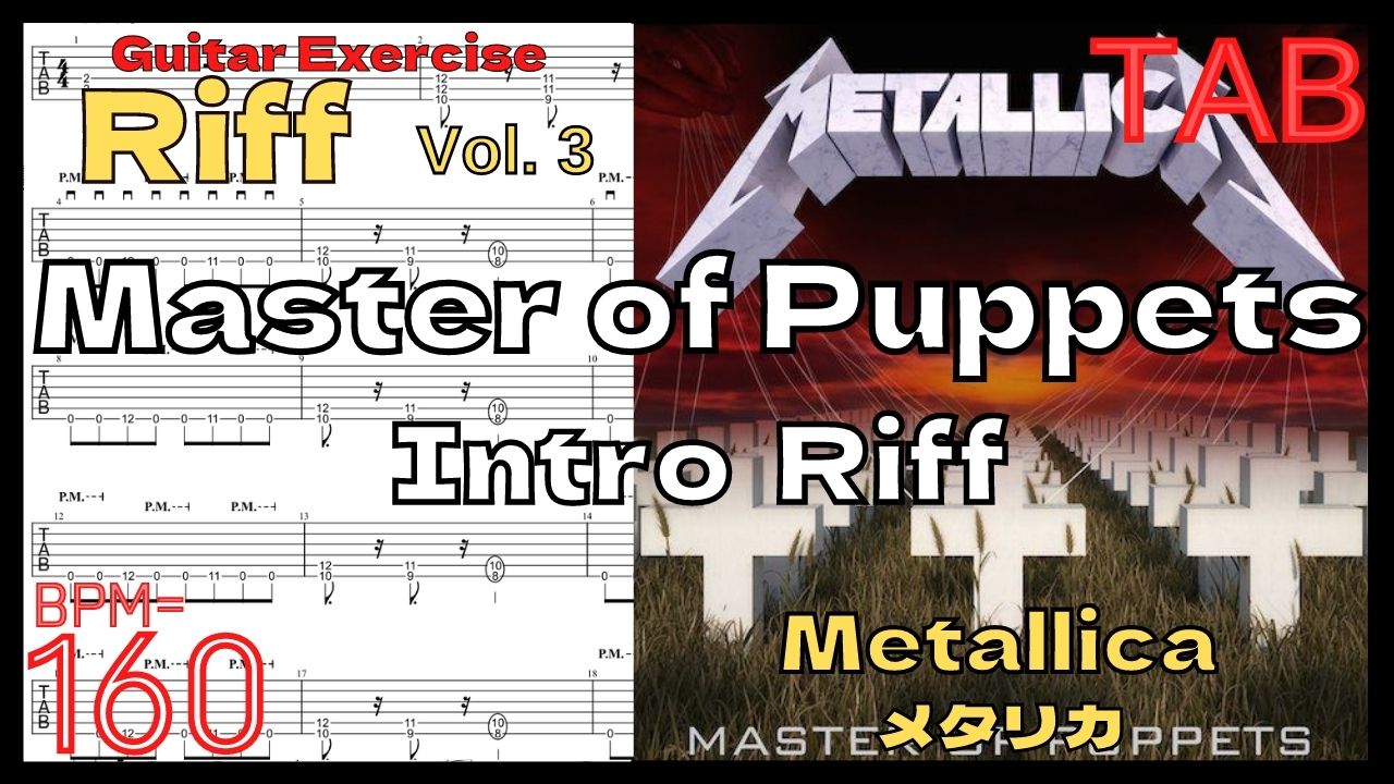 【BPM160】Master of Puppets Riff TAB Metallica Guitar メタリカ マスターオブパペッツ ダウンピッキング イントロ【Guitar Riff Vol.3】ダウンピッキングが上手くなる方法【TAB】Master of Puppetsのイントロギターが絶対弾ける練習方法。Metallica メタリカでピッキング練習【ギター基礎練習】