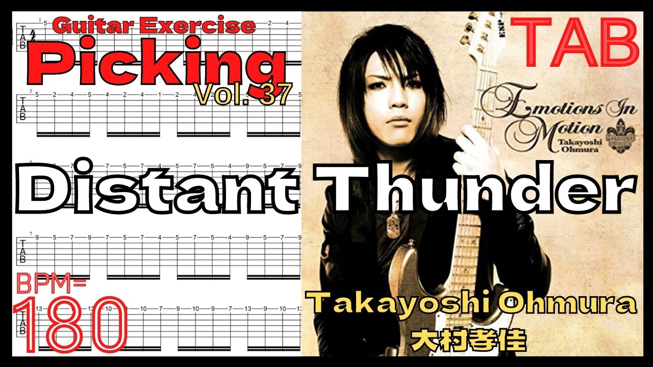 Alternate Picking Practice【BPM180】Distant Thunder Takayoshi Ohmura【Guitar Picking Vol.37】大村孝佳の速弾きピッキングが上手くなる方法【TAB】Distant Thunderのギターが絶対弾ける練習方法。速弾きオルタネイト練習動画【ギター基礎練習】
