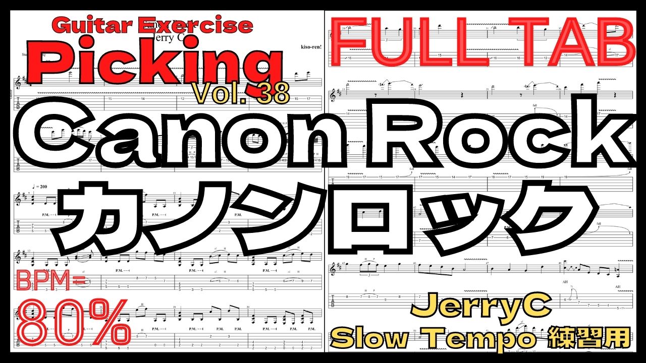 【BPM80%】Canon Rock / JerryC TAB カノンロック Slow Guitar練習用スローテンポ フルギター楽譜【Guitar Picking Vol.38】【TAB】カノンロック Canon Rockのギターが絶対弾ける練習方法。弾けない人必見！JerryC練習用スローテンポ フルギタータブ楽譜