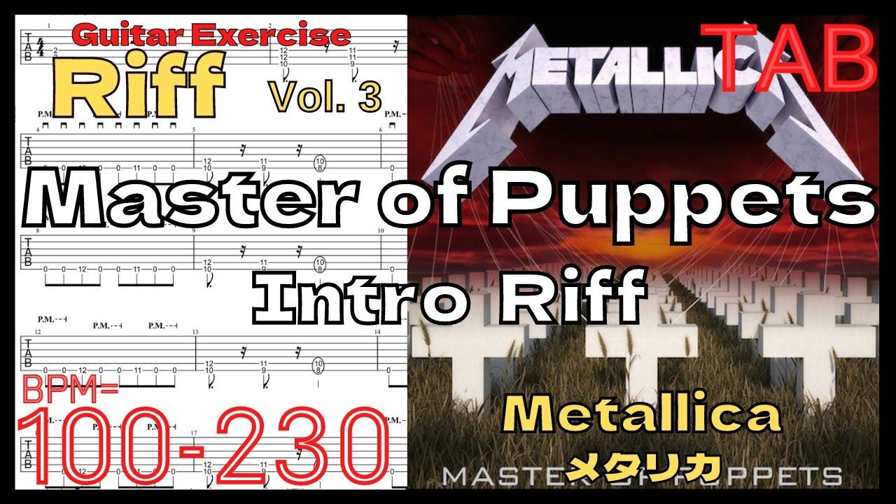 【Speed Up】Master of Puppets Riff TAB / Metallica Guitar メタリカ マスター ダウンピッキング イントロ【Guitar Riff Vol.3】ダウンピッキングが上手くなる方法【TAB】Master of Puppetsのイントロギターが絶対弾ける練習方法。Metallica メタリカでピッキング練習【ギター基礎練習】